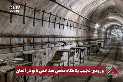 نورنما | ورودی عجیب پناهگاه مخفی ضد اتمی ناتو در آلمان
