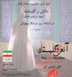 اکران فیلم  آتش و گلستان  زندگینامه شهید ابراهیم هادی در تالار ایوان شمس - پارس فوتبال