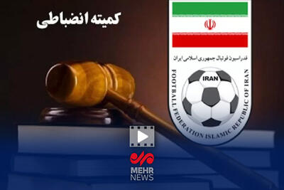 جزئیات احکام کمیته انضباطی فدراسیون فوتبال برای هفته ۲۶ لیگ برتر - پارس فوتبال