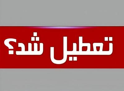 همدان تعطیل شد