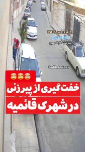 فیلم زورگیری وحشیانه از یک زن در شهرک قائمیه تهران ! / باز هم پژو پرشیا سوار بودند !