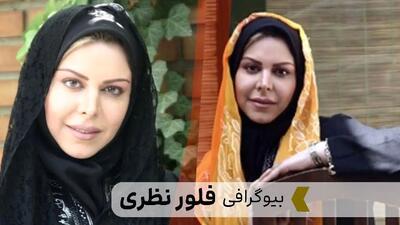 بیوگرافی فلور نظری/ سن، آثار، همسر و فرزند و کشور محل سکونت فلور نظری