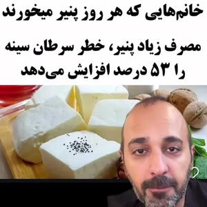 خوردن پنیر برای خانم ها سرطانزاست؟ + فیلم