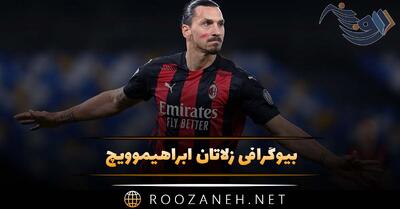بیوگرافی زلاتان ابراهیموویچ؛ از آغاز مسیر تا بازی در تیم های معروف و زندگی شخصی او