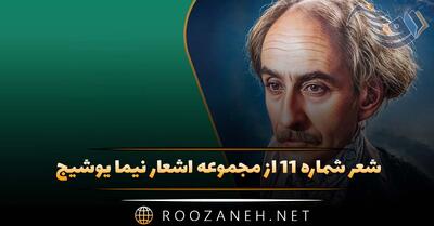 شعر شماره ۱۱ از مجموعه اشعار نیما یوشیج؛ زردها بی خود قرمز نشده اند قرمزی رنگ ...