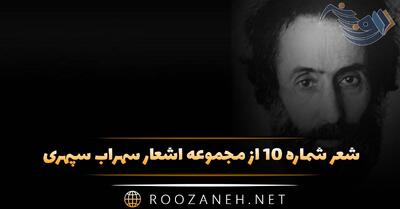 شعر شماره ۱۰ از مجموعه اشعار سهراب سپهری؛ این وجودی که در نور ادراک ...