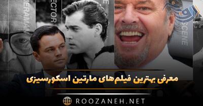 معرفی بهترین فیلم‌های مارتین اسکورسیزی؛ ۱۳ فیلم معروف و دیدنی