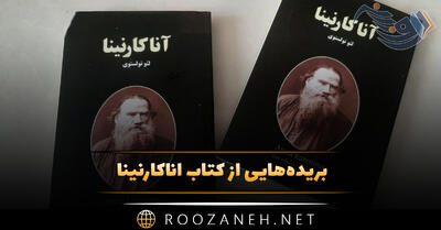 بریده‌هایی از کتاب آناکارنینا اثر لئو تولستوی (شاهکار ادبیات کلاسیک)