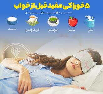 پنج خوراکی معجزه‌آسا برای خوابی راحت و عمیق - سبک ایده آل