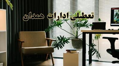 اخبار تعطیلی ادارات همدان فردا چهارشنبه ۲۷ فروردین ۱۴۰۴ / جزئیات تعطیلی ادارات همدان بیست و هفتم فروردین ۱۴۰۴