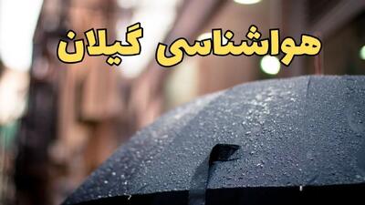 پیش‌ بینی وضعیت آب و هوا گیلان فردا چهارشنبه ۲۷ فروردین ۱۴۰۴ + پیش بینی هواشناسی گیلان ۲۴ ساعت آینده + آب و هوای رشت + هواشناسی رشت