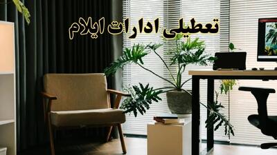 اخبار تعطیلی ادارات ایلام چهارشنبه ۲۷ فروردین ۱۴۰۴ / جزئیات تعطیلی ادارات ایلام بیست و هفتم فروردین ۱۴۰۴