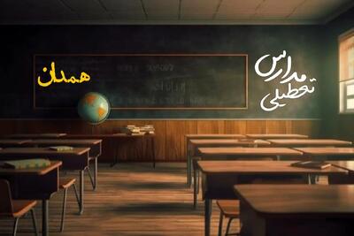وضعیت تعطیلی مدارس همدان چهارشنبه ۲۷ فروردین ۱۴۰۴ | مدارس همدان فردا چهارشنبه ۲۷ فروردین ۱۴۰۴ تعطیل است؟ | جزئیات تعطیلی مدارس همدان و همدان