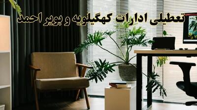 اخبار تعطیلی ادارات کهگیلویه و بویراحمد فردا چهارشنبه ۲۷ فروردین ۱۴۰۴ / جزئیات تعطیلی ادارات یاسوج بیست و هفتم فروردین ۱۴۰۴