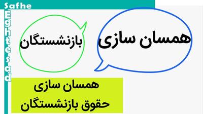 همسان‌سازی حقوق بازنشستگان لشکری | آیا معوقه همسان‌سازی به آن‌ها تعلق می‌گیرد؟