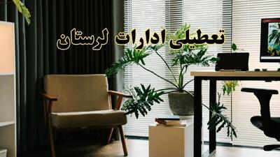 اخبار تعطیلی ادارات لرستان فردا چهارشنبه ۲۷ فروردین ۱۴۰۴ / جزئیات تعطیلی ادارات  خرم آباد بیست و هفتم فروردین ۱۴۰۴
