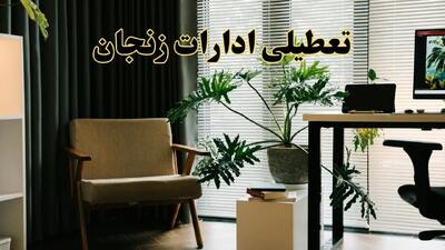 اخبار تعطیلی ادارات زنجان فردا چهارشنبه ۲۷ فروردین ۱۴۰۴ / جزئیات تعطیلی ادارات زنجان بیست و هفتم فروردین ۱۴۰۴