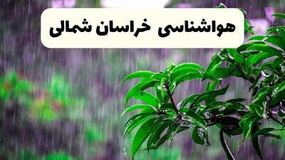 پیش‌ بینی وضعیت آب و هوا خراسان شمالی فردا چهارشنبه ۲۷ فروردین ۱۴۰۴ + پیش بینی هواشناسی خراسان شمالی ۲۴ ساعت آینده + آب و هوای بجنورد