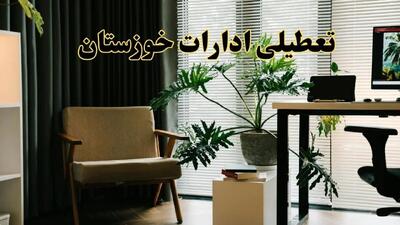 اخبار تعطیلی ادارات خوزستان فردا چهارشنبه ۲۷ فروردین ۱۴۰۴ / جزئیات تعطیلی ادارات اهواز بیست و هفتم فروردین ۱۴۰۴