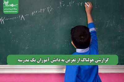 گزارشی هولناک از تعرض به دانش آموزان یک مدرسه