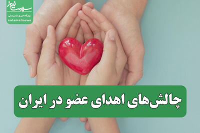 چالش‌های اهدای عضو در ایران