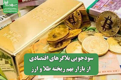سودجویی بلاگرهای اقتصادی از بازار بهم ریخته طلا و ارز
