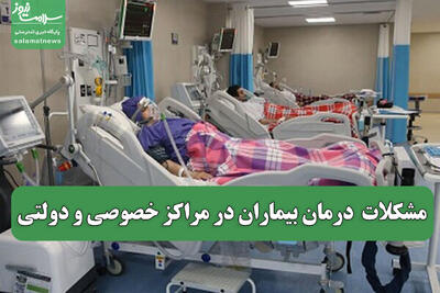 مشکلات  درمان بیماران در مراکز خصوصی و دولتی
