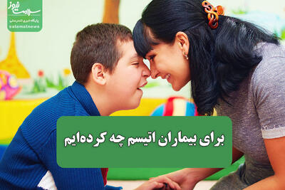 برای بیماران اتیسم چه کرده‌ایم