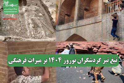 تیغ تیز گردشگران نوروز 1404 بر میراث فرهنگی