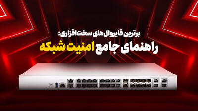 راهنمای خرید و بهترین فایروال سخت افزاری بازار؛ هر آنچه باید در مورد امنیت شبکه بدانید