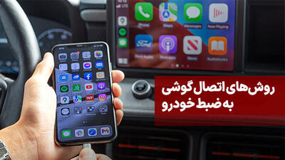 ساده ترین روش ها برای اتصال ضبط ماشین و گوشی به یکدیگر