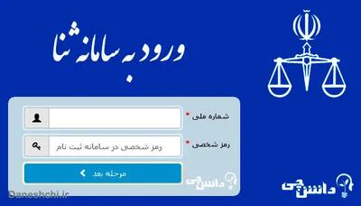 راهنمای دریافت ابلاغیه در سامانه ثنا