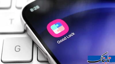 انتشار جهانی اپ Good Lock سامسونگ برای شخصی‌سازی در پلی استور