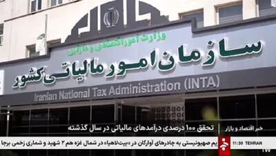 فیلم: تحقق ۱۰۰ درصدی درآمد‌های مالیاتی در سال گذشته