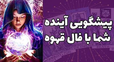 فال قهوه امروز سه شنبه 26 فروردین 1404 برای متولدین هر ماه؛ دست پیدا کردن به مال و نعمت فراوان