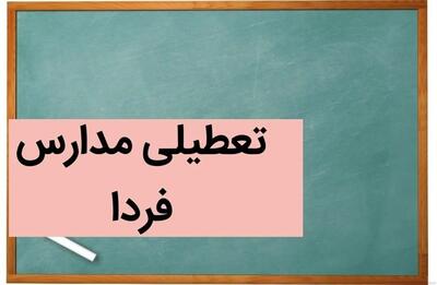 خبر فوری | تعطیلی مدارس و دانشگاه های این استان ها فردا چهارشنبه 27 فروردین 1404 | طوفان خاک در راه آموزش؛ تعطیلی مدارس به‌خاطر گرد و غبار