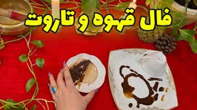 دفع چشم زخم با فال تاروت و قهوه: به سوی آرامش و خوشبختی! | فال تاروت و قهوه به نیت رهایی از نحس و چشم زخم 28 فروردین
