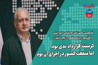 کرسنت قرارداد بدی بود اما منفعت کشور در اجرای آن بود