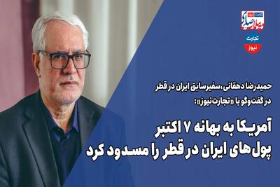 آمریکا به بهانه 7 اکتبر پول‌های ایران در قطر را مسدود کرد