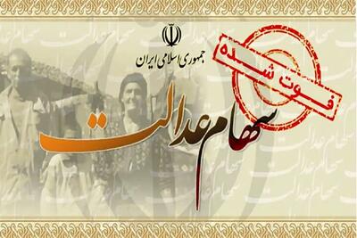 توقف پرداخت سود سهام عدالت متوفیان در ۱۴۰۴؛ جزئیات جدید منتشر شد