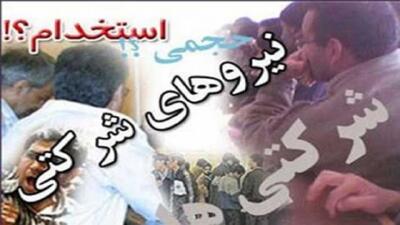 نیرو‌های شرکتی فقط یک بار گزینش می‌شوند/ تعیین تکلیف ۱۰ هزار پرونده در ۲ وزارتخانه مهم