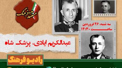 نگاهی به زندگی پزشک مخصوص شاه، عبدالکریم ایادی در رادیو فرهنگ
