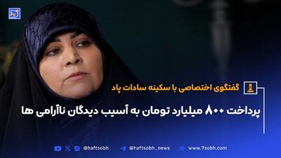 پاد: هشتصد میلیارد تومان به آسیب‌دیدگان ناآرامی‌های 1401 پرداخت کردیم.