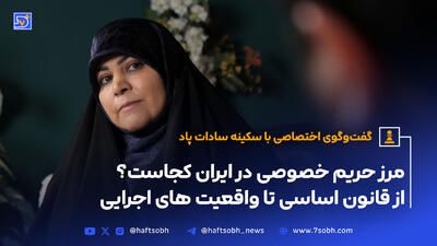 مرز حریم خصوصی در ایران کجاست؟