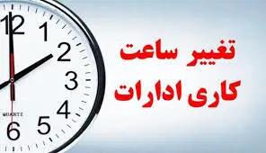 با تغییر ساعت ادارات ساعت چند باز می‌شوند؟