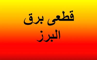 جدول قطعی برق البرز و کرج چهارشنبه ۲۷ فروردین ۱۴۰۴