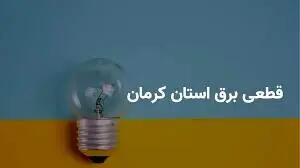 جدول قطعی برق شمال کرمان چهارشنبه ۲۷ فروردین ۱۴۰۴