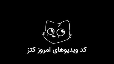 کد یوتیوب کتز (کتس) امروز چهارشنبه 27 فروردین