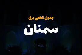 جدول زمانی قطع برق سمنان چهارشنبه ۲۷ فروردین ۱۴۰۴