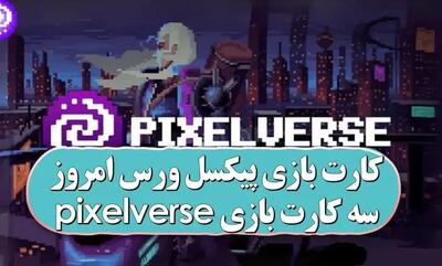 کارت کمبو پیکسل ورس (پیکسل تپ) امروز چهارشنبه 27 فروردین